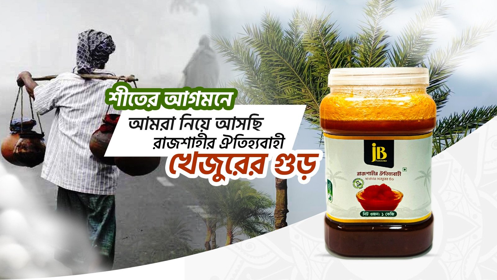 রাজশাহীর ঐতিহ্যবাহী খেজুরের গুড়